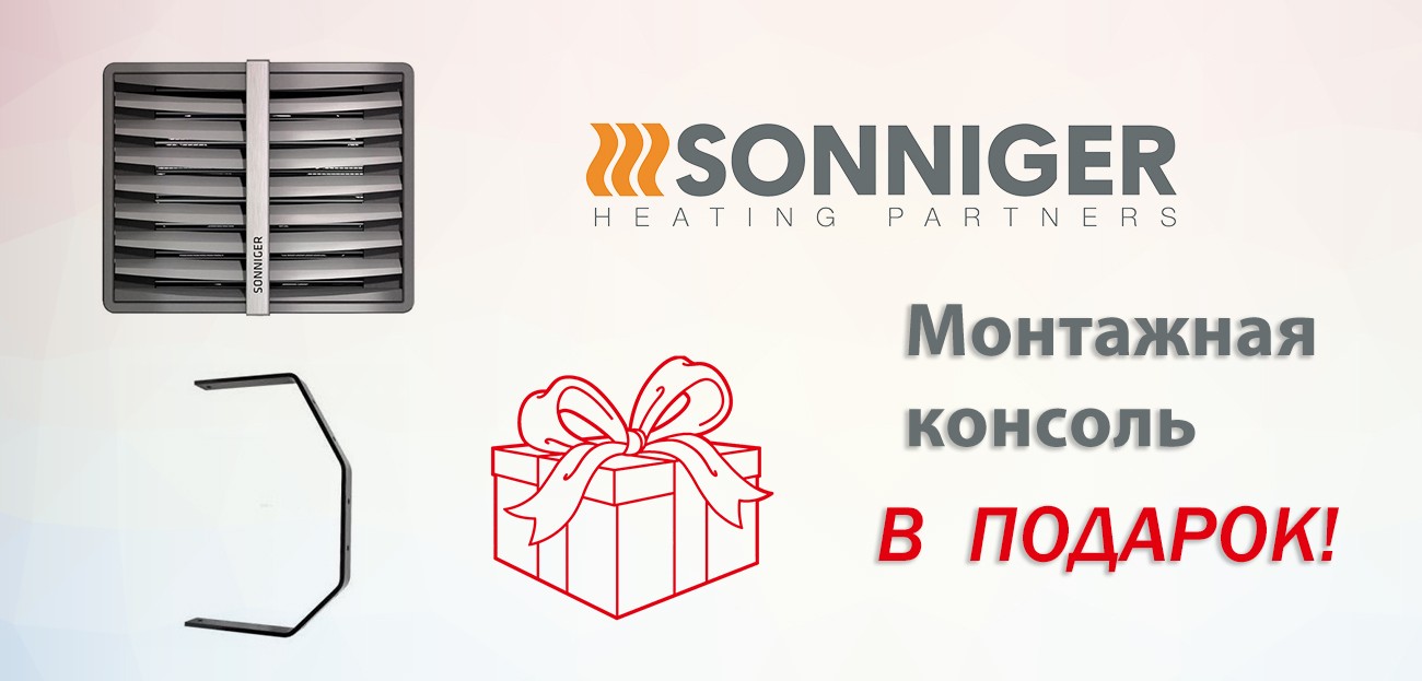 Sonniger + консоль в подарок Sonniger + консоль в подарок